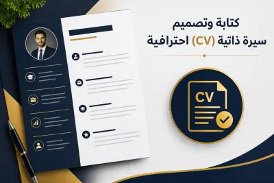 كتابة وتصميم سيرة ذاتية (CV) احترافية متوافقة مع أنظمة ATS