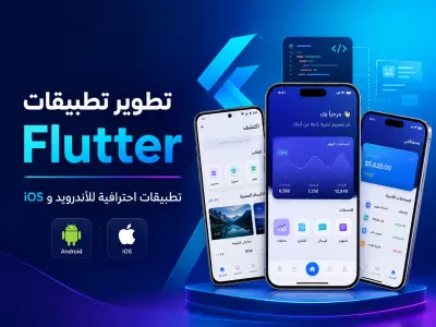 تصميم وبرمجة تطبيق Flutter احترافي للأندرويد و iOS