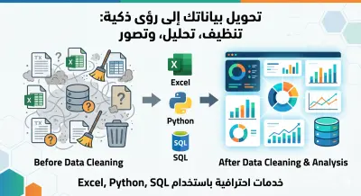 صورة العمل تحليل وتنظيف البيانات واستخراج الرؤى (Insights) بأسلوب احترافي.