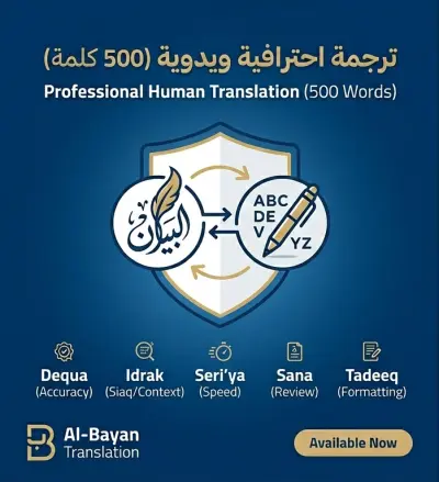 ترجمة احترافية ودقيقة بين اللغتين (العربية والإنجليزية)