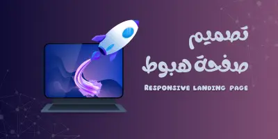 تصميم وبرمجة صفحة هبوط Responsive Landing Page
