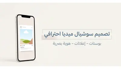 تصاميم منشورات سوشيال ميديا احترافية تعكس هوية علامتك التجارية