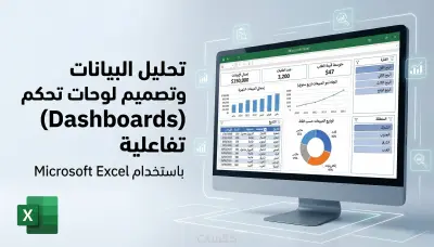 تحليل البيانات وتصميم لوحات تحكم تفاعلية باستخدام Excel