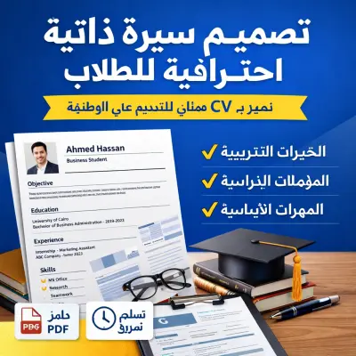 سأصمم لك سيرة ذاتية CV احترافية وجذابة تساعدك في الحصول على وظيفة