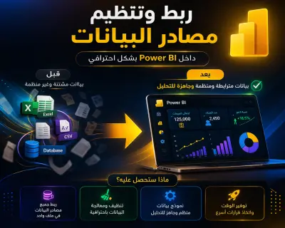 سأقوم بربط وتنظيم بياناتك من Excel وSQL وCSV داخل Power BI