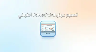 تصميم باور بوينت باستخدام كانڤا
