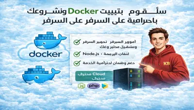 عمل Containerization لتطبيقاتك باستخدام Docker و Docker Compose