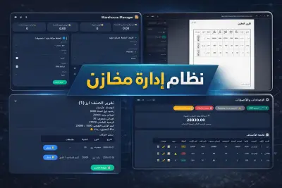 نظام ادارة مخازن
