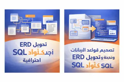 تحويل ERD إلى أكواد SQL وتصميم قواعد بيانات احترافية