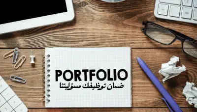 عمل بورتفليو احترافي لعرض أعمالك Portfolio وضمان توظيفك