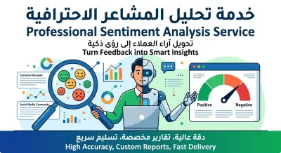 سأقوم ببناء نموذج ذكاء اصطناعي لتحليل المشاعر وتصنيف آراء العملاء