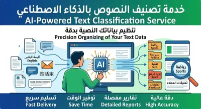 بناء نموذج ذكاء اصطناعي لتصنيف النصوص ورسائل العملاء بدقة