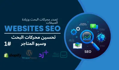 فحص وتحسين SEO احترافي لمواقع سلة-زد-شوبيفاي-ووردبريس