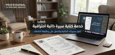 تصميم سيرة ذاتية احترافية (CV) متوافقة مع أنظمة ATS