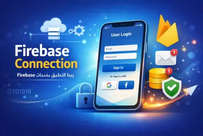 إضافة خدمات Firebase مثل التسجيل وتخزين البيانات والإشعارات