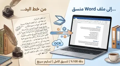 تحويل الصور والملفات المكتوبة بخط اليد إلى ملفات Word منسقة بدقة