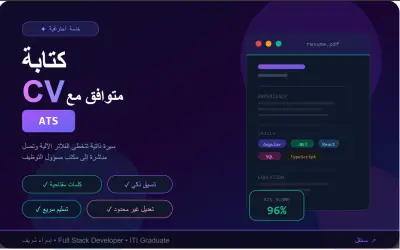 كتابة CV متوافق مع الATS