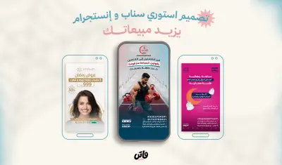 تصميم استوري سناب شات إعلاني احترافي يجذب العملاء