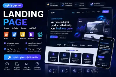 تصميم صفحة هبوط Landing page عصرية و جذابة باحدث التقنيات