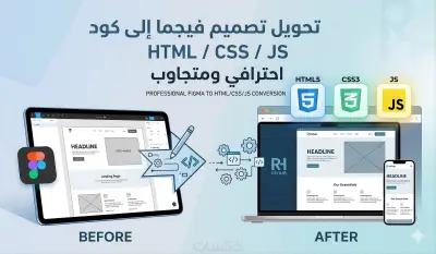 تحويل تصاميم Figma إلى أكواد HTML, CSS, JS احترافية ومتجاوبة تماماً