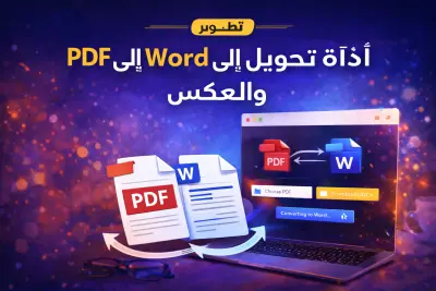 تحويل ملفات pdf الى word والعكس نسخة طبق الأصل
