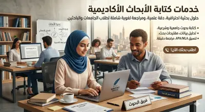 كتابة أبحاث مدرسية وجامعية متكاملة (حتى 15 صفحة) باللغتين العربية والإنجليزية.