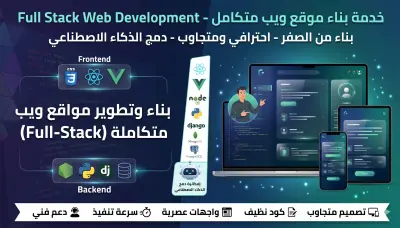 بناء وتطوير مواقع ويب متكاملة (Full-Stack) متجاوبة واحترافية