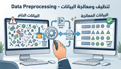 تنظيف ومعالجة البيانات (Data Preprocessing) وتجهيزها للتحليل