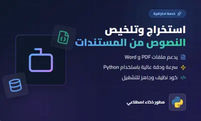 برمجة سكربت بايثون ذكي لتلخيص واستخراج النصوص من المستندات