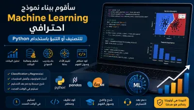 بناء نموذج Machine Learning للتصنيف باستخدام Python