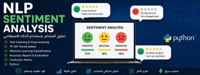 سأقوم ببناء نظام تحليل المشاعر Sentiment Analysis باستخدام NLP و Python