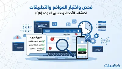 فحص واختبار شامل لموقعك أو تطبيقك لاكتشاف الأخطاء (QA)