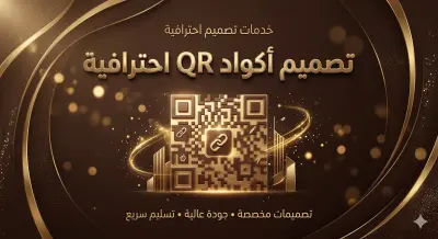 تصميم أكواد QR Code احترافية وعصرية (ملونة بشعارك)