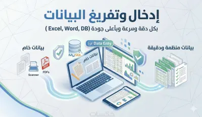 إدخال وتفريغ البيانات باحترافية (Excel - Word - قواعد بيانات)