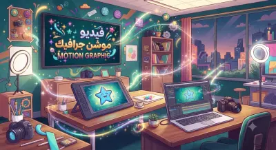 فيديو موشن جرافيك احترافي