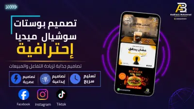 تصميم بوستات سوشيال ميديا إحترافية