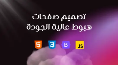 تصميم صفحات هبوط Landing Page تجمع بين الجمال والأداء.