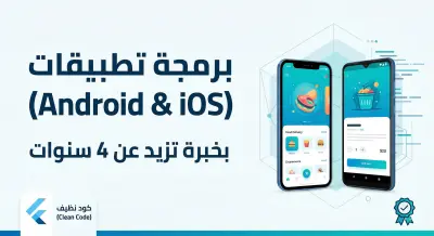برمجة وتطوير واجهة واحده لتطبيق موبايل (Android & iOS) باحترافية باستخدام فلاتر Flutter