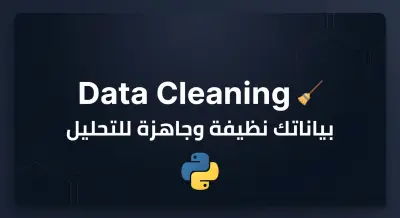 صورة العمل تنظيف ومعالجة بياناتك (Data Cleaning) باستخدام Python