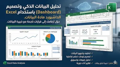 تحليل البيانات وتصميم لوحات تحكم تفاعلية (Dashboard) على Excel