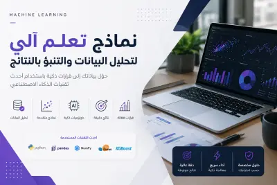 بناء نموذج Machine Learning للتنبؤ وتحليل البيانات باحترافية