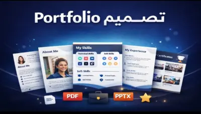 تصميم بورتفوليو (portfolio)
