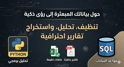 تنظيف وتحليل البيانات باستخدام Python و SQL واستخراج التقارير