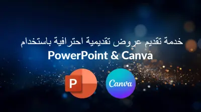 تصميم عروض تقديمية (PowerPoint) احترافية للعروض التقنية والإدارية
