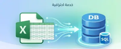 تحويل البيانات من Excel أو CSV إلى قاعدة بيانات بشكل منظم