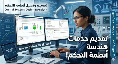 تصميم وتحليل أنظمة التحكم باستخدام MATLAB و Simulink