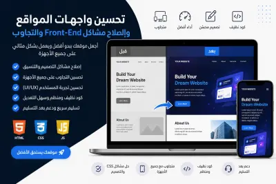 إصلاح مشاكل المواقع وتحسين واجهات Front-End وجعلها متجاوبة واحترافية