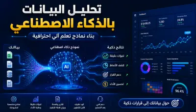 إنشاء نماذج ذكاء اصطناعي وتعلم آلي احترافية لتحليل البيانات واتخاذ القرار