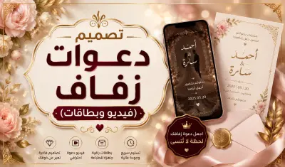 تصميم دعوات زفاف إلكترونية احترافية وفيديوهات مبتكرة