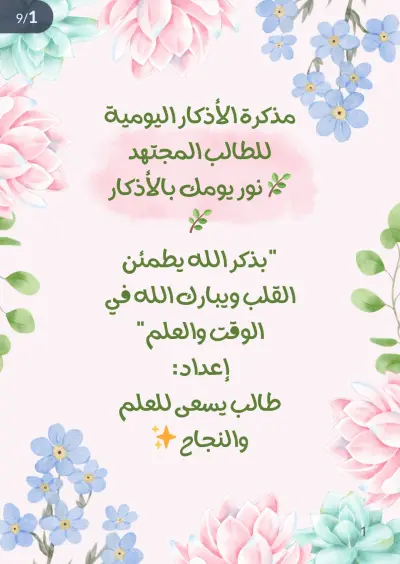 مذكرة الأذكار اليومية للطلاب